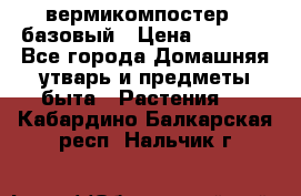 вермикомпостер   базовый › Цена ­ 2 625 - Все города Домашняя утварь и предметы быта » Растения   . Кабардино-Балкарская респ.,Нальчик г.